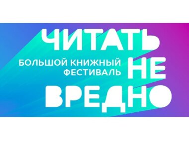 19-20 и 26-27 августа состоится Большой книжный фестиваль «Читать не вредно»