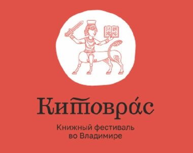 РГДБ представляет детскую программу книжного фестиваля «Китоврас»