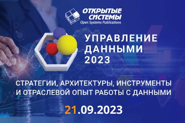 21 сентября издательство «Открытые системы» проведет форум «Управление данными — 2023»