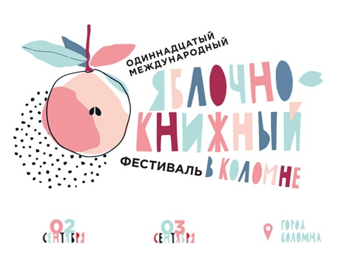 2 и 3 сентября в Коломне пройдет 11-ый международный яблочно-книжный фестиваль