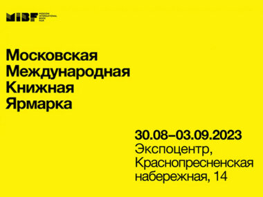 С 30 августа по 3 сентября пройдет 36-ая Московская международная книжная ярмарка