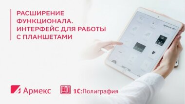 «Армекс» анонсировала новый интерфейс для работы с планшетами