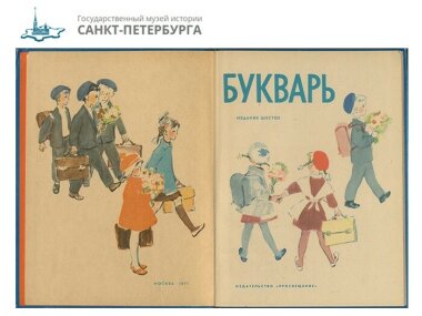В Музее печати в Санкт-Петербурге проходит выставка «С букварем по жизни...»