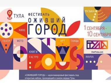 Выходные в Туле: фестиваль «Оживший город» 