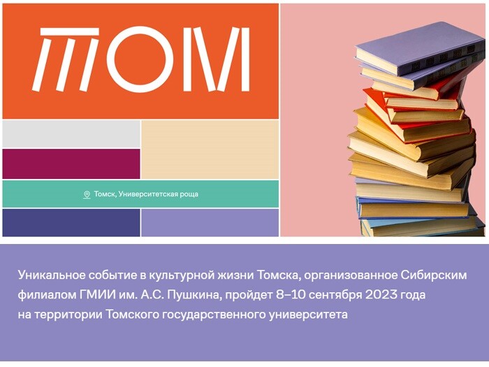 С 8 по 10 сентября в Томске проходит фестиваль искусства и чтения ТОМ