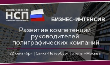 22 сентября состоится бизнес-интенсив «Развитие компетенций руководителей полиграфических компаний»