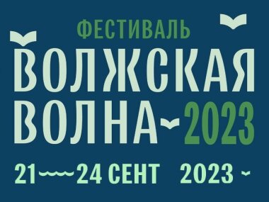 С 21 по 24 сентября в Саратове пройдет девятый книжный фестиваль «Волжская волна»