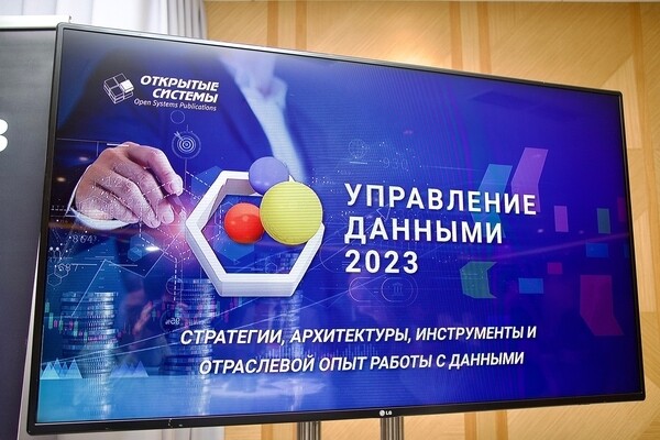 В Москве прошел форум «Управление данными — 2023»