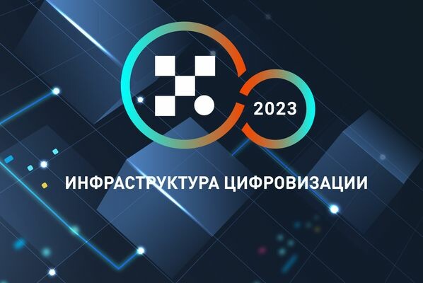 Конференция «Инфраструктура цифровизации — 2023» пройдет в Москве 18 октября