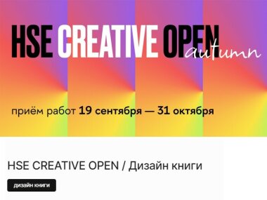 Стартовал конкурс HSE CREATIVE OPEN в номинации «Дизайн книги»