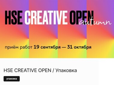 Стартовал конкурс HSE CREATIVE OPEN в номинации «Упаковка»