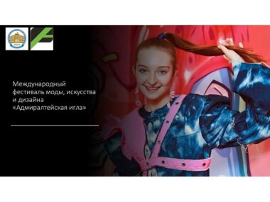 С 16 по 19 октября в Санкт-Петербурге пройдет международный фестиваль моды, искусства и дизайна «Адмиралтейская Игла»