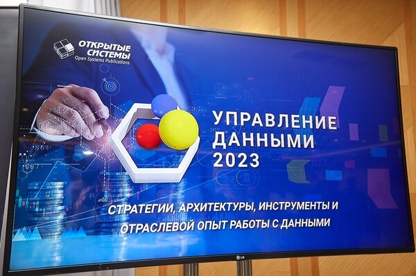 «Управление данными 2023»: зрелость процессов растет