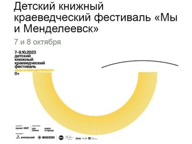 7-8 октября пройдет детский книжный краеведческий фестиваль «Мы и Менделеевск» 