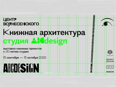 До 15 октября в Центре Вознесенского в Москве проходит выставочный проект «Современный книжный дизайн»
