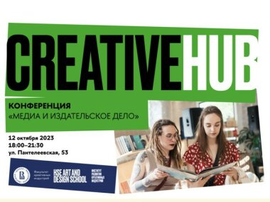 12 октября в CREATIVE HUB пройдет конференция «Медиа и издательское дело»