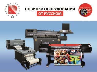 Новинки от ГК «РУССКОМ» на выставке «РЕКЛАМА-2023»