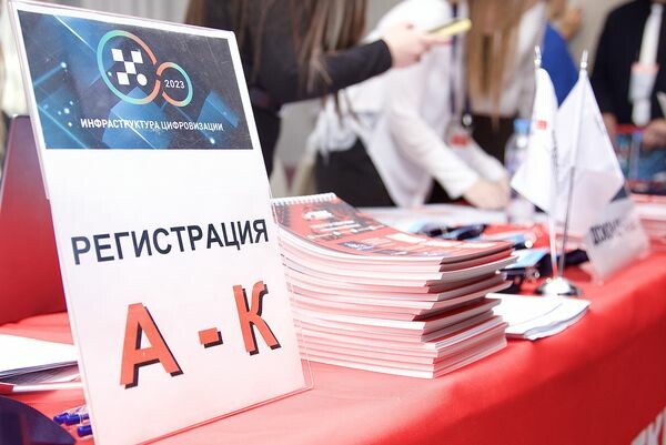В Москве прошла конференция «Инфраструктура цифровизации — 2023»