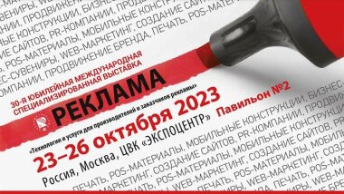 Выставка «Реклама-2023»пройдет в Экспоцентре на Красной Пресне с 23 по 26 октября