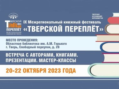 С 20 по 22 октября в Твери пройдет IX Межрегиональный книжный фестиваль «Тверской переплёт»