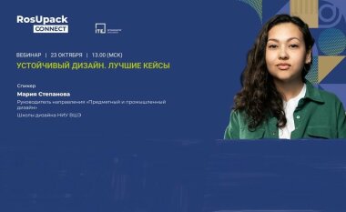 23 октября в Москве пройдёт вебинар «Устойчивый дизайн. Лучшие кейсы»