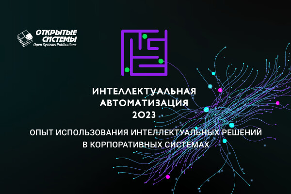 Форум «Интеллектуальная автоматизация — 2023»: ИИ в корпоративном ландшафте
