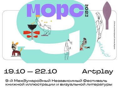 С 19 по 22 октября в Москве проходит 9-й Международный Фестиваль книжной иллюстрации и визуальной литературы «Морс»