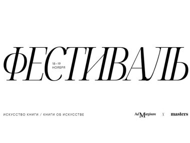 Первый фестиваль искусства книг и книг об искусстве 