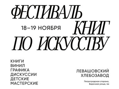 Расписание лектория в дни первого фестиваля искусства книг и книг об искусстве в Санкт-Петербурге 