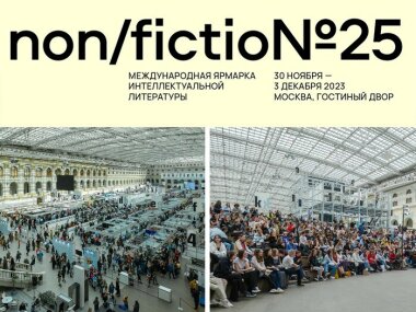В Москва пройдет международная ярмарка интеллектуальной литературы non/fictio№25