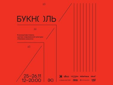 25-26 ноября в Самаре пройдет книжный фестиваль «БУКН0ЛЬ»