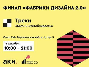 14 декабря в Стартхабе пройдет финал конкурса «Фабрика Дизайна 2.0»