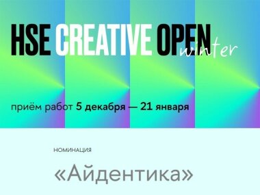 Конкурс HSE CREATIVE OPEN в номинации «Айдентика» 