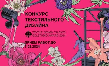 Седьмой конкурс текстильного дизайна Textile Design Talents 2024 
