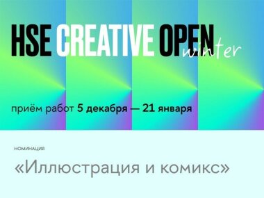 Конкурс HSE CREATIVE OPEN в номинации «Иллюстрация и комикс»