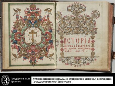 В Эрмитаже проходит выставка рукописных книг староверов Поморья