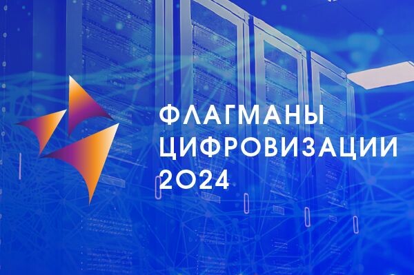 31 января впервые пройдет конгресс «Флагманы цифровизации — 2024»