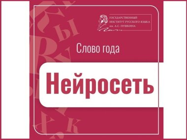 Лексические итоги 2023 года: Институт Пушкина выбрал слово года