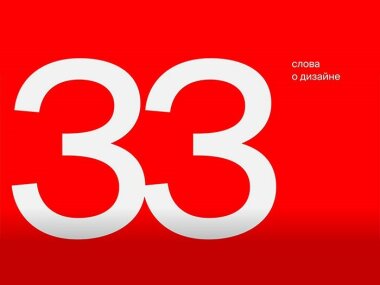 Что такое русский дизайн?