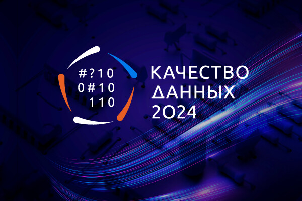 14 февраля «Открытые системы» проведут пятую ежегодную конференцию «Качество данных»