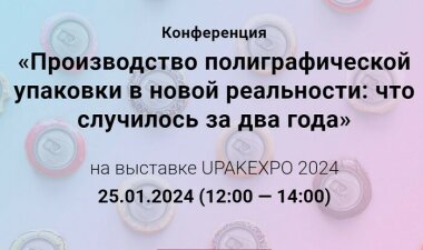 Конференция «Производство полиграфической упаковки в новой реальности: что случилось за два года»