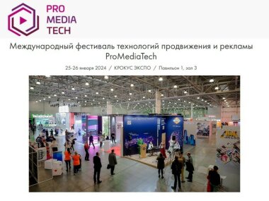 В Москве пройдет Международный фестиваль технологий продвижения и рекламы ProMediaTech