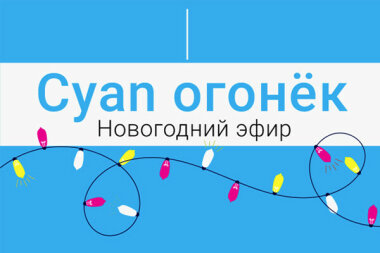 Cyan-огонёк 2023
