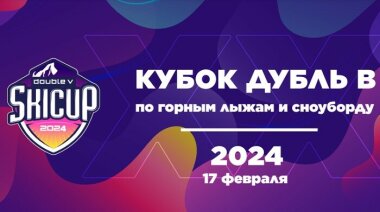 17 февраля состоится кубок «Дубль В» по горным лыжам и сноуборду