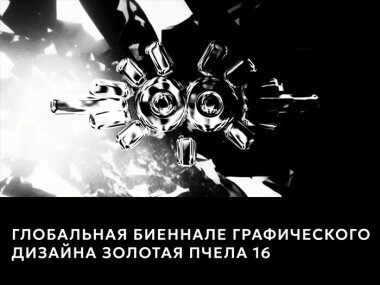 Открыт прием работ на конкурс графического дизайна «Золотая пчела 16» 