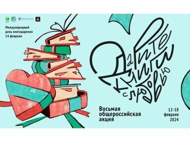 В феврале пройдет Восьмая общероссийская акция «Дарите книги с любовью»