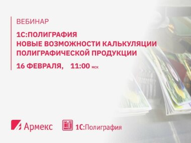  Вебинар «1С:Полиграфия – новые возможности калькуляции полиграфической продукции»