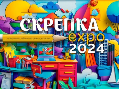 31 международная мультитематическая выставка «Скрепка Экспо» пройдет в Москве