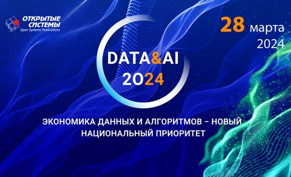 Форум DATA&AI 2024: приоритеты умной экономики