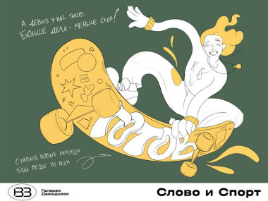 В Галерее Давыдково работает выставка «Слово и Спорт»